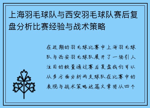 上海羽毛球队与西安羽毛球队赛后复盘分析比赛经验与战术策略