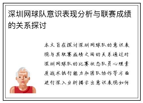 深圳网球队意识表现分析与联赛成绩的关系探讨