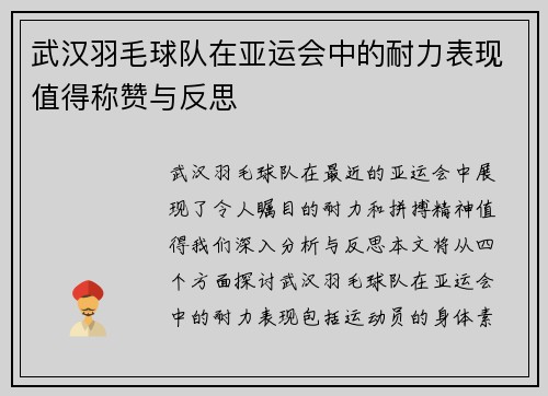 武汉羽毛球队在亚运会中的耐力表现值得称赞与反思