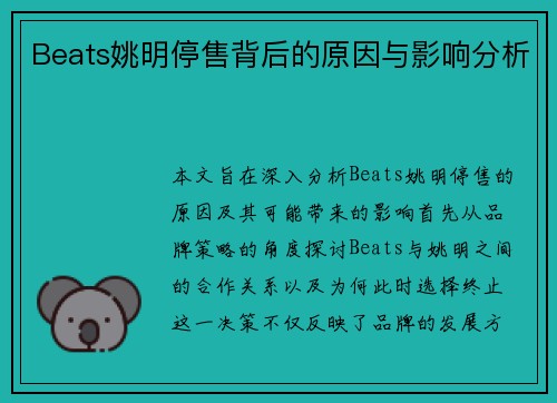 Beats姚明停售背后的原因与影响分析