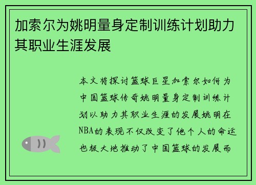 加索尔为姚明量身定制训练计划助力其职业生涯发展