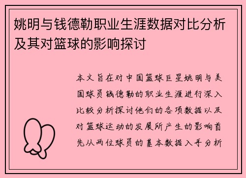 姚明与钱德勒职业生涯数据对比分析及其对篮球的影响探讨