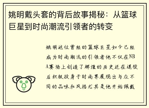 姚明戴头套的背后故事揭秘：从篮球巨星到时尚潮流引领者的转变