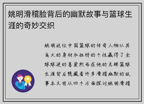 姚明滑稽脸背后的幽默故事与篮球生涯的奇妙交织