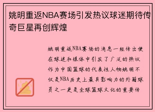 姚明重返NBA赛场引发热议球迷期待传奇巨星再创辉煌