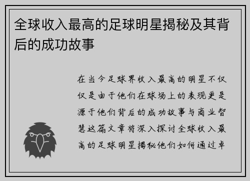 全球收入最高的足球明星揭秘及其背后的成功故事