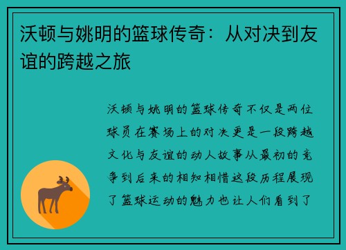 沃顿与姚明的篮球传奇：从对决到友谊的跨越之旅