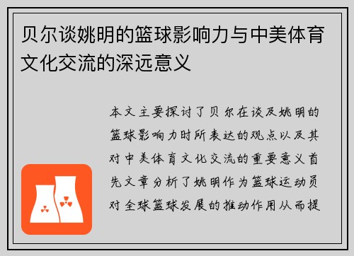 贝尔谈姚明的篮球影响力与中美体育文化交流的深远意义