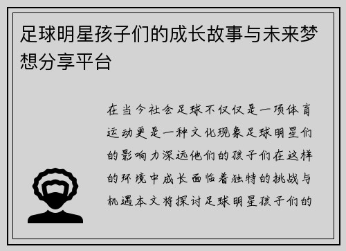足球明星孩子们的成长故事与未来梦想分享平台
