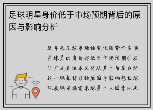 足球明星身价低于市场预期背后的原因与影响分析
