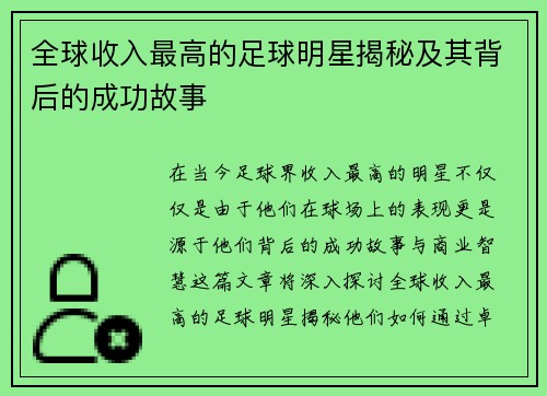 全球收入最高的足球明星揭秘及其背后的成功故事