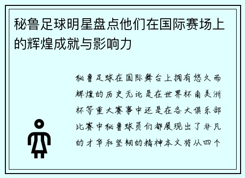 秘鲁足球明星盘点他们在国际赛场上的辉煌成就与影响力