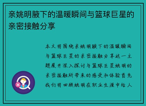 亲姚明腋下的温暖瞬间与篮球巨星的亲密接触分享