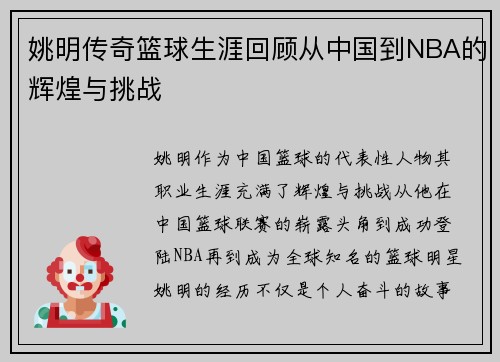 姚明传奇篮球生涯回顾从中国到NBA的辉煌与挑战
