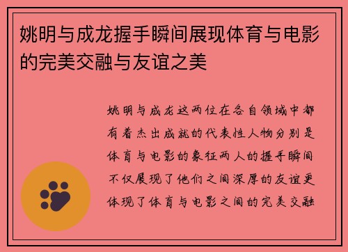 姚明与成龙握手瞬间展现体育与电影的完美交融与友谊之美
