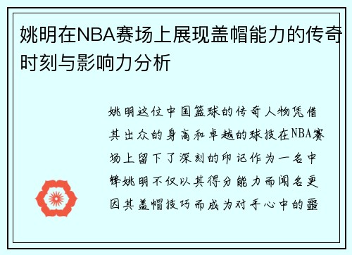 姚明在NBA赛场上展现盖帽能力的传奇时刻与影响力分析