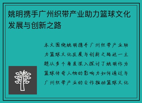 姚明携手广州织带产业助力篮球文化发展与创新之路