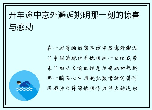 开车途中意外邂逅姚明那一刻的惊喜与感动