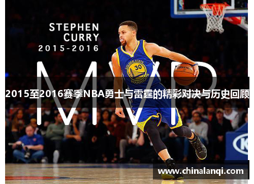 2015至2016赛季NBA勇士与雷霆的精彩对决与历史回顾