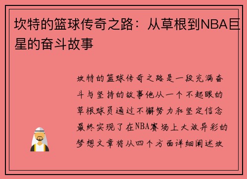 坎特的篮球传奇之路：从草根到NBA巨星的奋斗故事