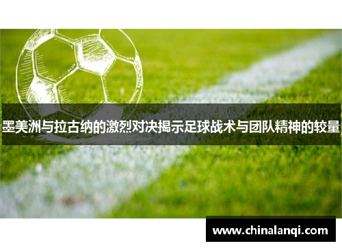 墨美洲与拉古纳的激烈对决揭示足球战术与团队精神的较量