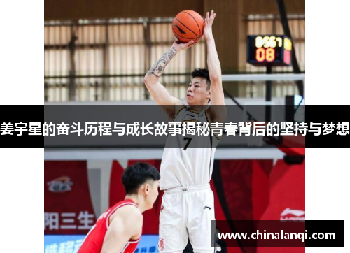 姜宇星的奋斗历程与成长故事揭秘青春背后的坚持与梦想