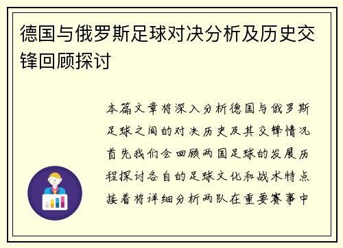 德国与俄罗斯足球对决分析及历史交锋回顾探讨