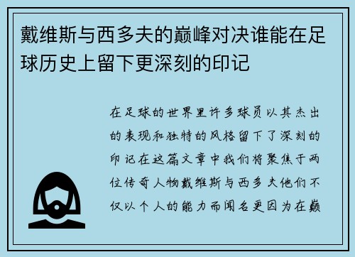 戴维斯与西多夫的巅峰对决谁能在足球历史上留下更深刻的印记