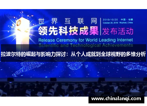 拉波尔特的崛起与影响力探讨：从个人成就到全球视野的多维分析
