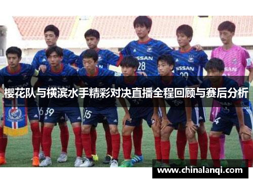樱花队与横滨水手精彩对决直播全程回顾与赛后分析