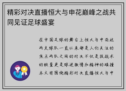 精彩对决直播恒大与申花巅峰之战共同见证足球盛宴