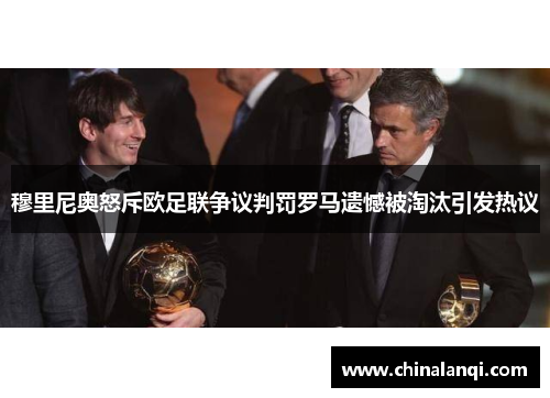 穆里尼奥怒斥欧足联争议判罚罗马遗憾被淘汰引发热议