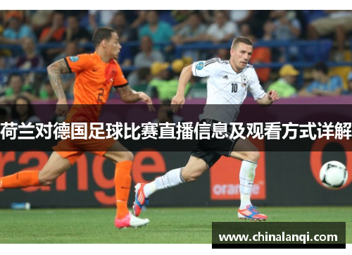荷兰对德国足球比赛直播信息及观看方式详解