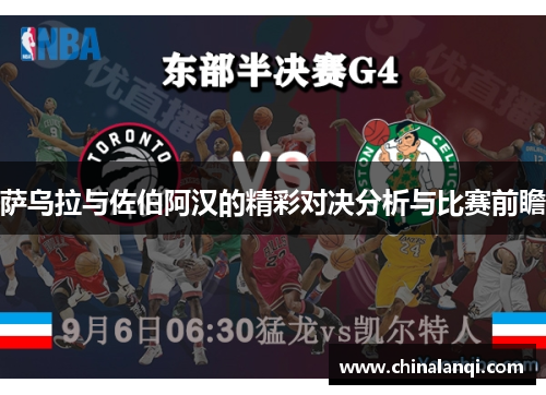 萨乌拉与佐伯阿汉的精彩对决分析与比赛前瞻