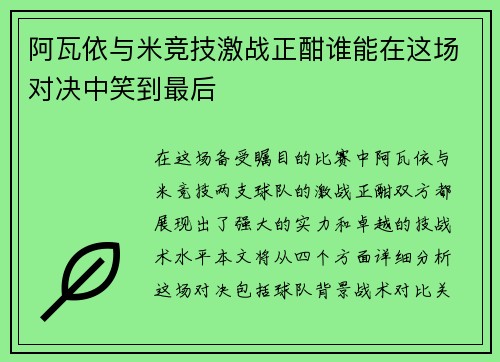 阿瓦依与米竞技激战正酣谁能在这场对决中笑到最后