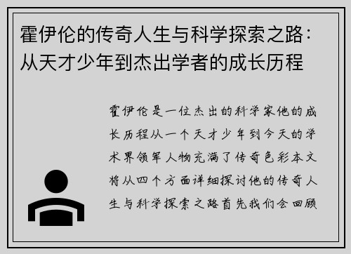 霍伊伦的传奇人生与科学探索之路：从天才少年到杰出学者的成长历程