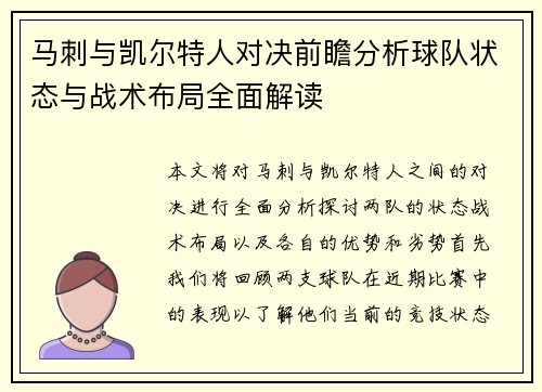 马刺与凯尔特人对决前瞻分析球队状态与战术布局全面解读