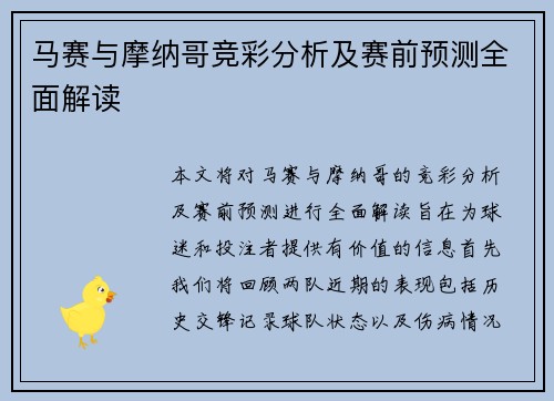 马赛与摩纳哥竞彩分析及赛前预测全面解读