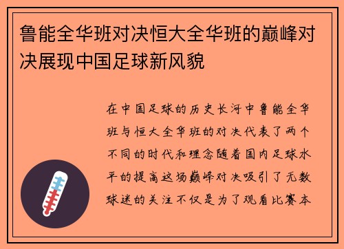 鲁能全华班对决恒大全华班的巅峰对决展现中国足球新风貌