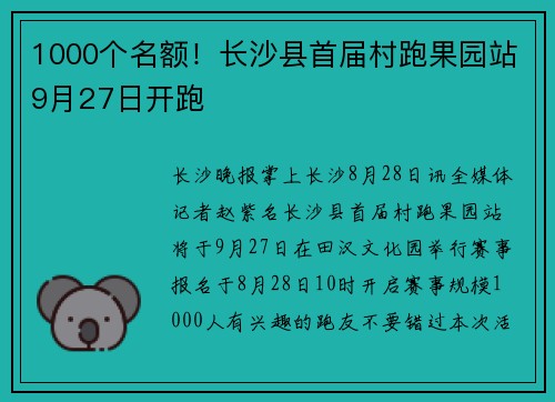 1000个名额！长沙县首届村跑果园站9月27日开跑