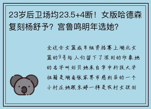 23岁后卫场均23.5+4断！女版哈德森复刻杨舒予？宫鲁鸣明年选她？