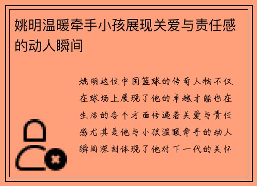 姚明温暖牵手小孩展现关爱与责任感的动人瞬间