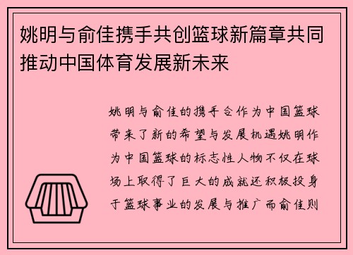 姚明与俞佳携手共创篮球新篇章共同推动中国体育发展新未来