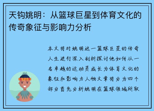 天钩姚明：从篮球巨星到体育文化的传奇象征与影响力分析