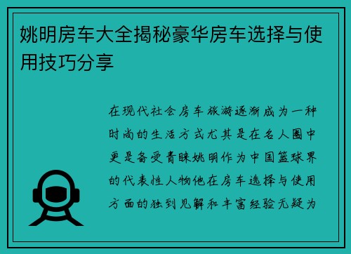 姚明房车大全揭秘豪华房车选择与使用技巧分享