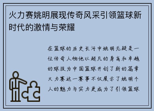 火力赛姚明展现传奇风采引领篮球新时代的激情与荣耀