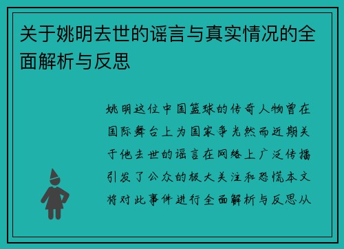 关于姚明去世的谣言与真实情况的全面解析与反思