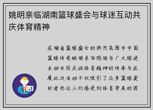 姚明亲临湖南篮球盛会与球迷互动共庆体育精神